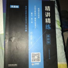 司法考试2018 2018国家法律职业资格考试精讲精练·商经知