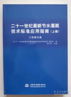 保证正版 二十一世纪最新节水灌溉技术标准应用指南（工程建设篇）（上册） 9787508495804