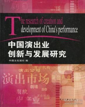 中国演出业创新与发展研究