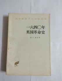 1640年英国革命史