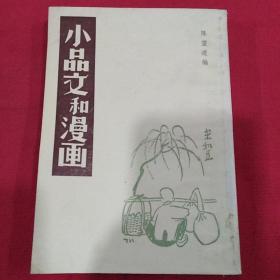 1981年（小品文和漫画）陈望道   编