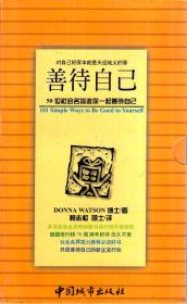 精品生活系列.善待自己Ⅰ、Ⅱ（含书盒）.全二册