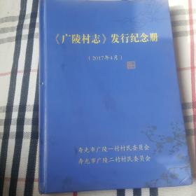 《广陵村志》发行纪念册