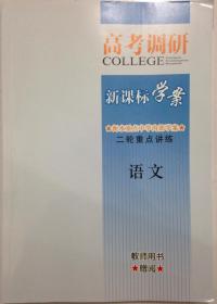 2019高考调研 新课标学案 二轮重点讲练 2019高考语文 衡水重点中学内部学案 教师用书 2019二轮复习用书 高考语文