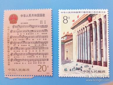 邮票    J.94中华人民共和国第六届全国人民代表大会