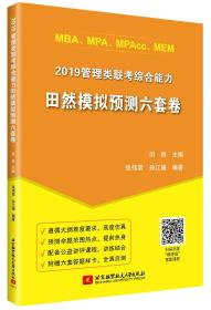 2019MBA、MPA、MPAcc、MEM管理类联考综合能力田然模拟预测六套卷