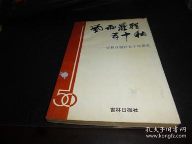 风雨兼程五十秋——吉林日报社五十年简史 ，仅1500册，一版一印