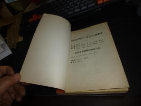风雨兼程五十秋——吉林日报社五十年简史 ，仅1500册，一版一印