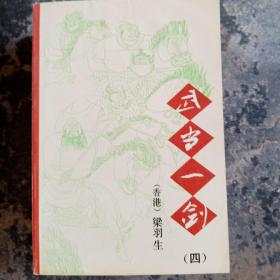 武当一剑（套装全四册 四本书合售）