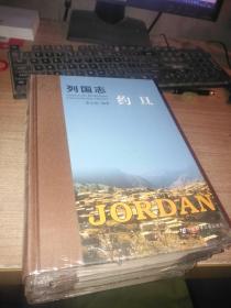 列國志 約旦