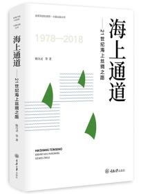 海上通道：21世纪海上丝绸之路