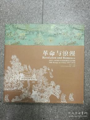 《革命与浪漫——1957-1978年中国丝绸设计回顾展》图录