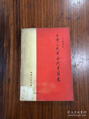 李稚甫签名本：《台湾人民革命斗争简史》