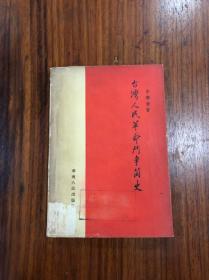 李稚甫签名本：《台湾人民革命斗争简史》