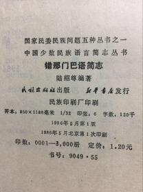 中国少数民族语言简志丛书--错那门巴语简志（86年初版  印量3000册）