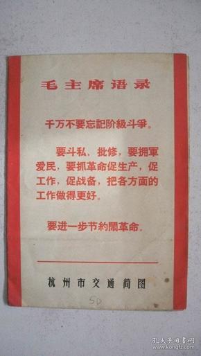 1969年浙江人民美术出版社出版发行《杭州市交通简图》（一版一印、附语录）