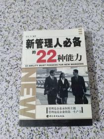 新管理人必备的22种能力 （首页 有字迹）