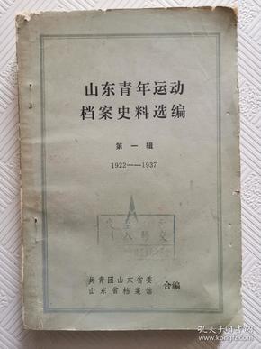 山东青年运动档案史料选编：第一辑（1922--1937)