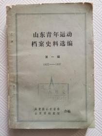 山东青年运动档案史料选编：第一辑（1922--1937)