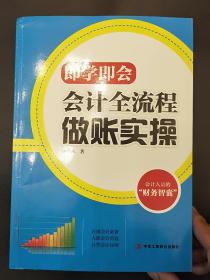 即学即会：会计全流程做账实操