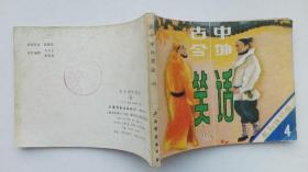 老版连环画；古今中外--笑话（4）；小印量，仅印9万册