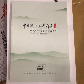 中国现代文学研究丛刊2020年3期