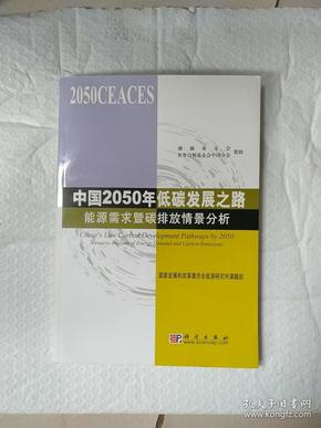 中国2050年低碳发展之路：能源需求暨碳排放情景分析