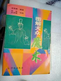 图解大众魔术 作者 : 金明甫编著 出版社 : 华龄出版社