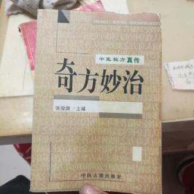 中医秘文真传：奇方妙治