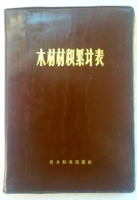 孤品:《木材材积累计表》 林业部技术司编，1970年6月第一版 (32开塑皮精装珍藏卷)，计量木材材积累计表工具书，稀少工具书值得收藏！