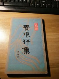 《青瑯玕集》華夏詩詞叢書（梁鑒江簽贈本）