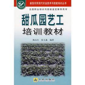 新型农民现代农业技术与技能培训丛书：甜瓜园艺工培训