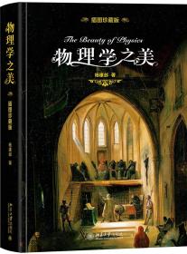 【全新正版】科学之美丛书：物理学之美（精装）