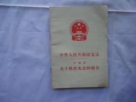 中华人民共和国宪法——关于修改宪法的报告