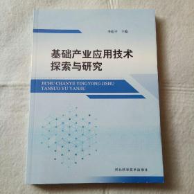 基礎(chǔ)產(chǎn)業(yè)應(yīng)用技術(shù)探索與研究