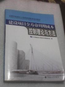 建设项目全寿命周期成本控制理论与方法：全国注册造价工程师继续教育培训教材