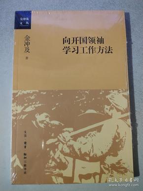 向开国领袖学习工作方法 （全新未拆封）