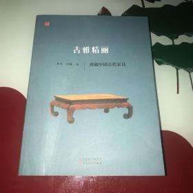 古雅精丽：辩藏中国古代家具