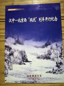 汉中-北京西双优列车开行纪念站台票 一套8张全