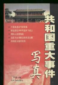 共和國重大事件寫真