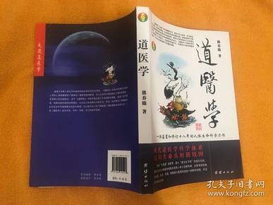 道医学：一部蕴蓄和修订十八年的人体生命科学力作
现代道医学科学体系   复归生命真相路线图