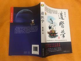 道医学：一部蕴蓄和修订十八年的人体生命科学力作
现代道医学科学体系   复归生命真相路线图