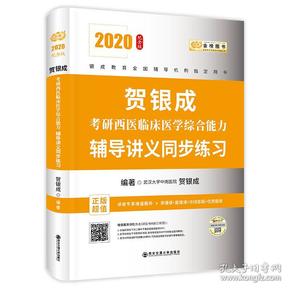 贺银成西医综合2020贺银成考研西医临床医学综合能力辅导讲义同步练习