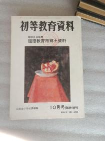 初等教育资料 昭和59-60年度 道德教育用乡土资料 10月号 临时增刊