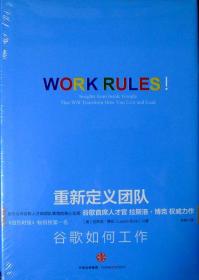 重新定义团队：谷歌如何工作（谷歌首席人才官拉斯洛·博克权威力作）（精装本，热销新书，品相超十品全新，原塑封未拆）