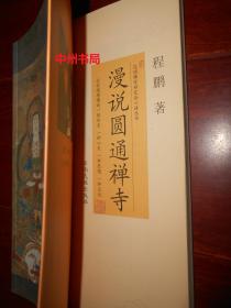 漫说圆通禅寺(昆明佛学研究会心语丛书)彩图图文版（仅底封局部稍瑕疵 正版书有现货 详看实书照片）