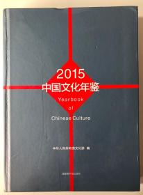 正版现货！2015中国文化年鉴  特价出售  实拍图