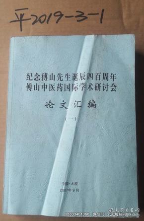 纪念傅山先生诞辰四百周年傅山中医药国际学术研讨会论文汇编  （一）