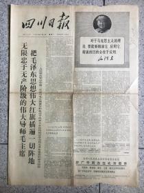 四川日报1968年3月4号