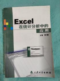Excel在统计分析中的应用